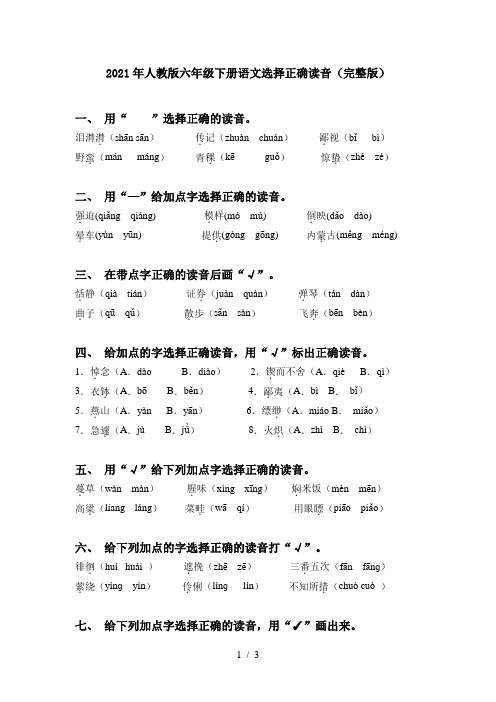2021年人教版六年级下册语文选择正确读音(完整版)
