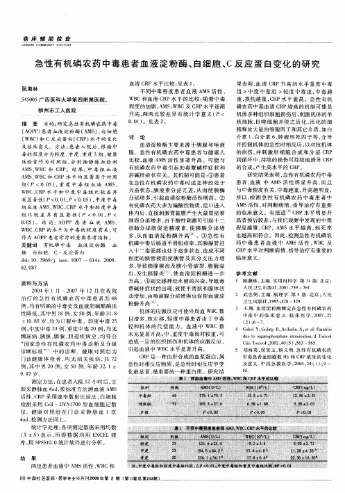 急性有机磷农药中毒患者血液淀粉酶、白细胞、C反应蛋白变化的研究