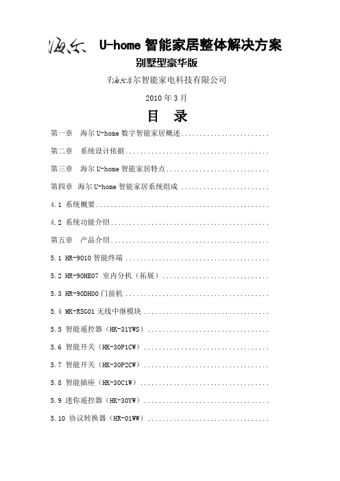 海尔智能家居解决方案 别墅型豪华版