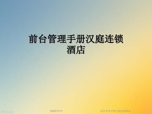 前台管理手册汉庭连锁酒店