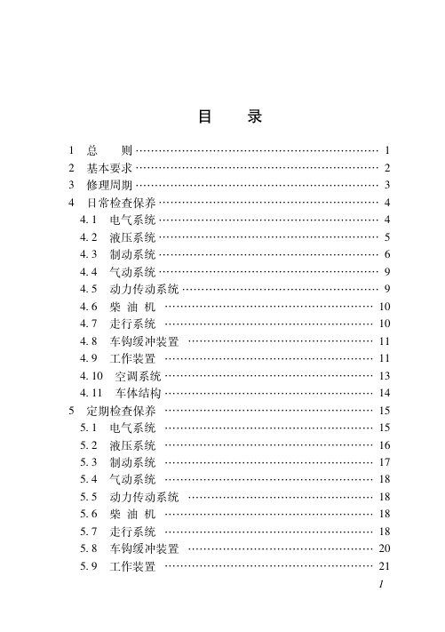 《配砟整形车检修规则》(2013)166