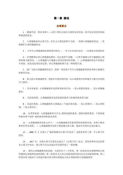 心理健康教育知识要点