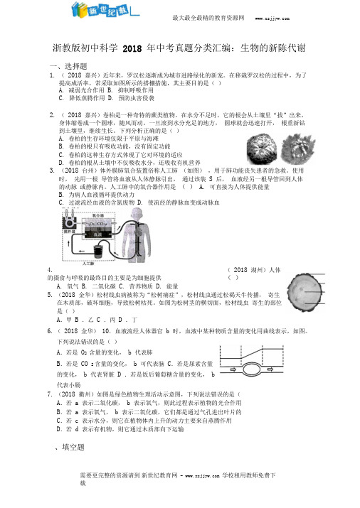 浙教版初中科学2018年中考真题分类汇编生物的新陈代谢(真题卷)