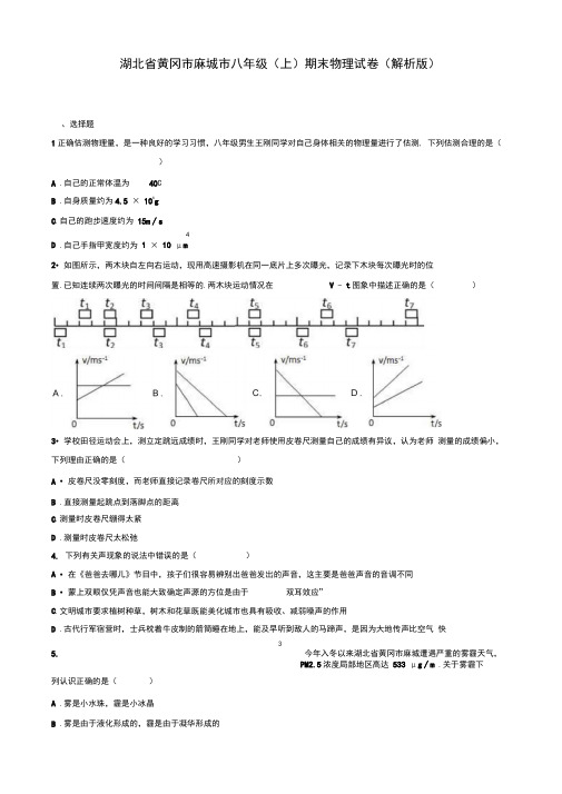 (2019秋)黄冈市麻城市八年级上期末物理试卷(有答案)-精选.doc