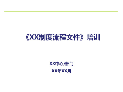 【运营管理】公司制度流程培训宣贯PPT模板