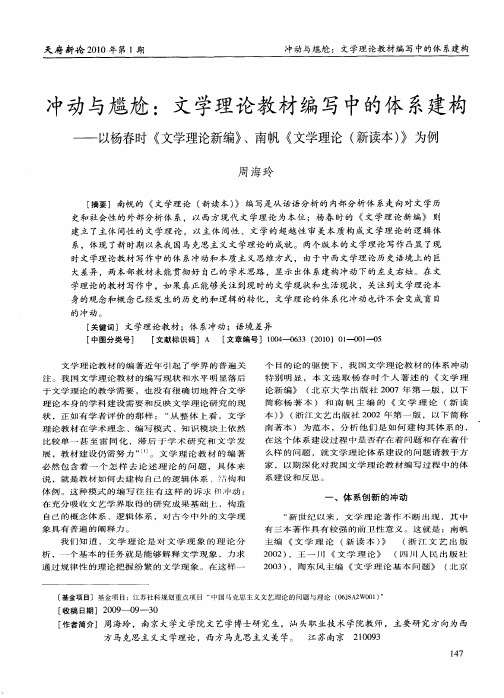 冲动与尴尬：文学理论教材编写中的体系建构——以杨春时《文学理论新编》、南帆《文学理论(新读本)》