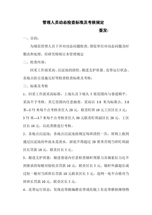 管理人员动态检查标准及考核规定 Microsoft Word 文档