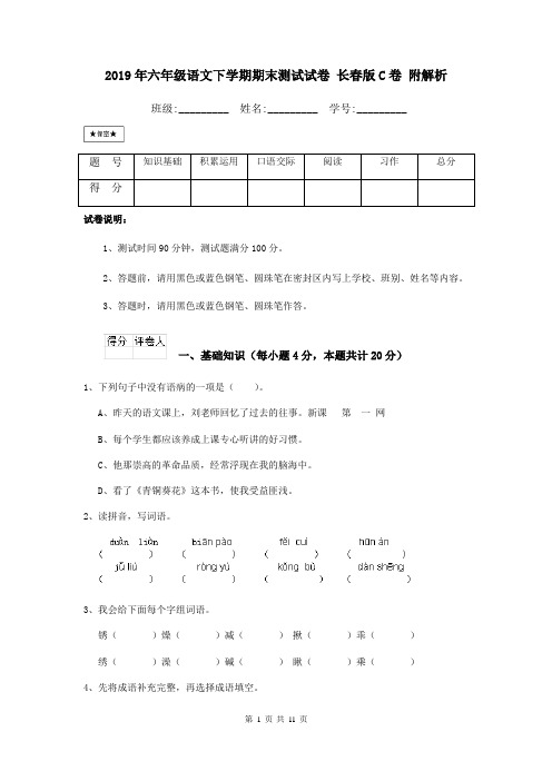 2019年六年级语文下学期期末测试试卷 长春版C卷 附解析