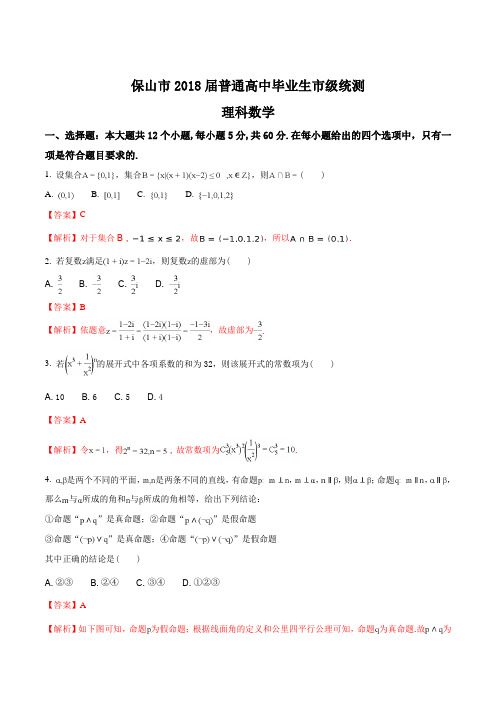 【全国市级联考word】云南省保山市2018届普通高中毕业生市级统测试卷---理科数学(解析版)