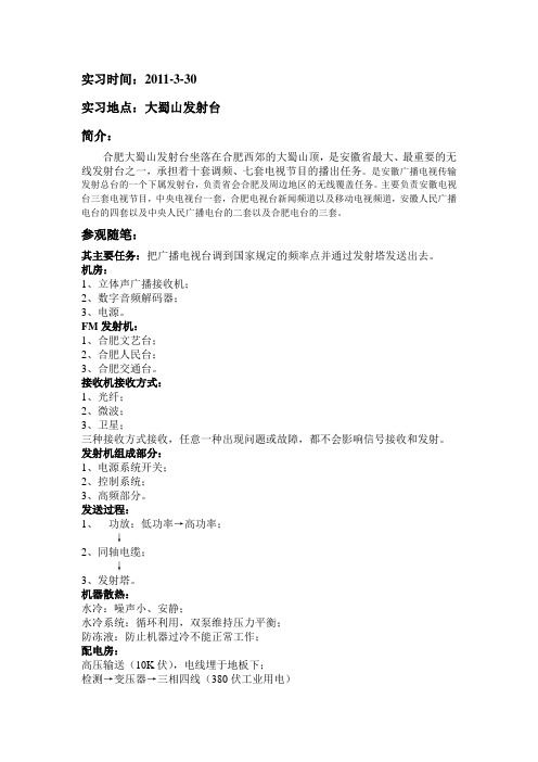 毕业实习大蜀山发射台