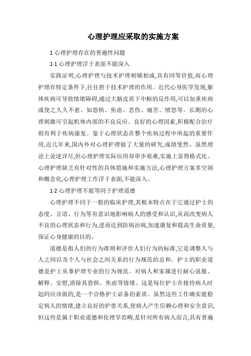 心理护理应采取的实施方案