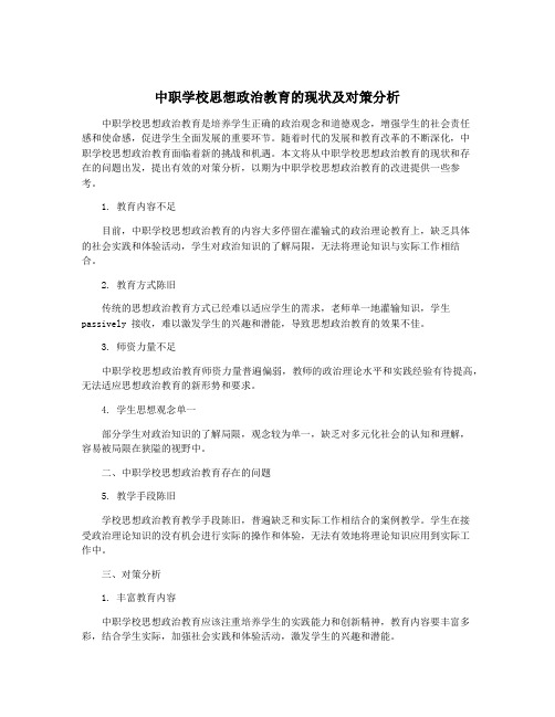 中职学校思想政治教育的现状及对策分析