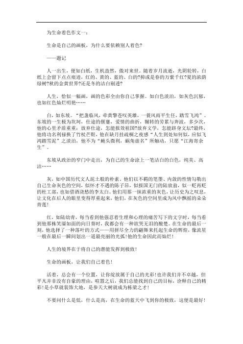 最新为生命着色作文10篇