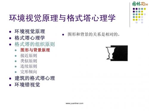 环境视觉原理与格式塔心理学