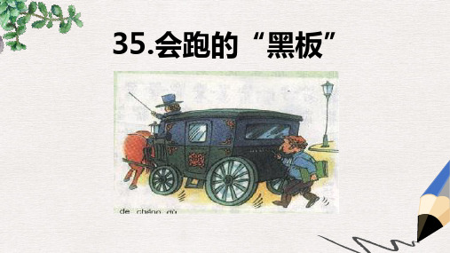 二年级语文上册《会跑的黑板》课件4 沪教版