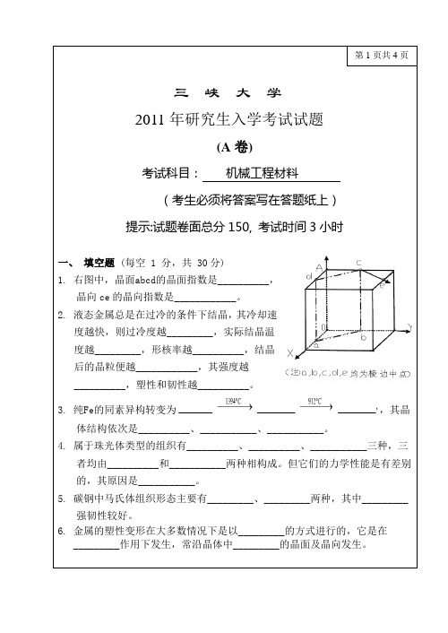 2011年三峡大学(学术)机械工程材料研究生入学考试试卷