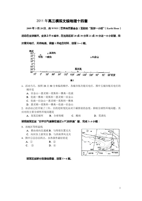 2011年高三模拟文综地理十四套