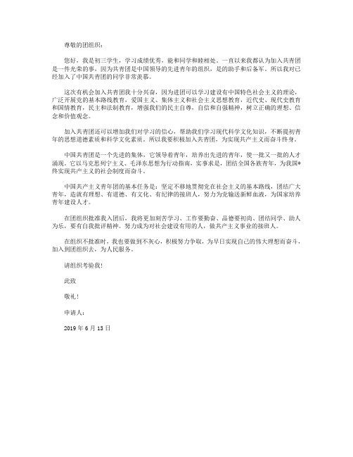 2019年初三学生入团申请书范文300字