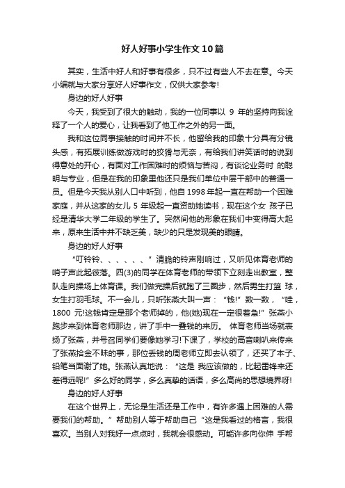 好人好事小学生作文10篇