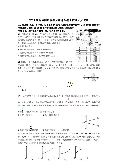 2013高考全国理科综合新课标卷1物理部分试题(精编Word版含答案)