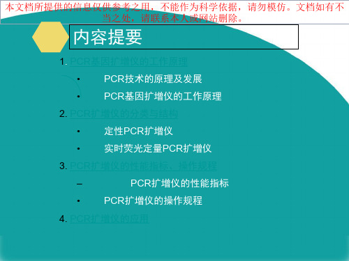 PCR基因扩增仪培训课件