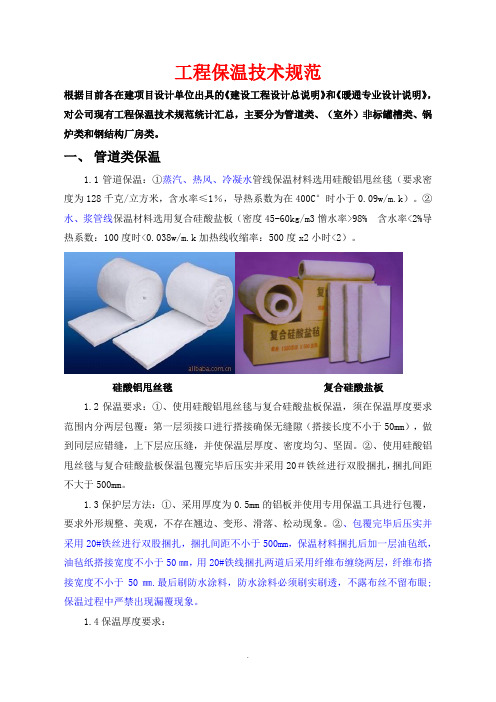 工程保温技术规范一般条款