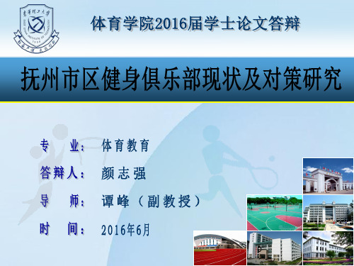 体育专业论文答辩模版