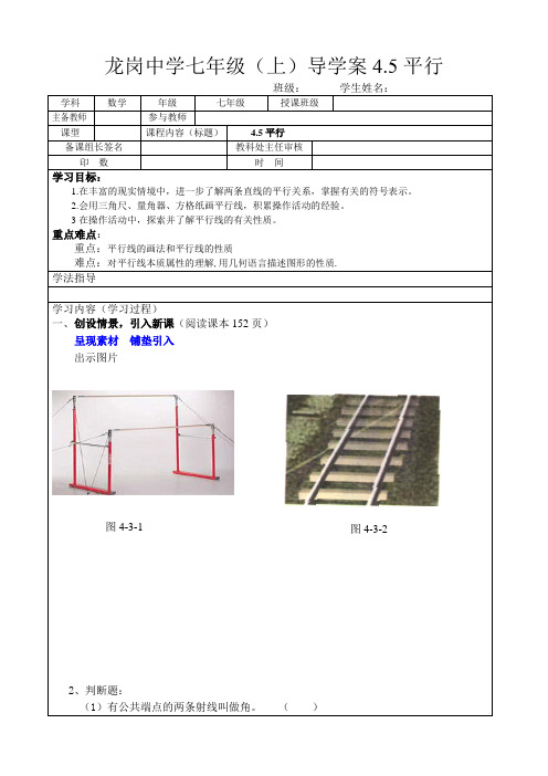 龙岗中学七年级(上)导学案4.5(1)平行