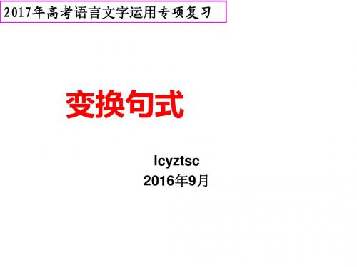 04.变换句式(2016.09)
