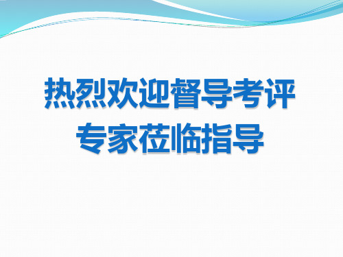 卒中防治中心建设情况汇报(教学课件)