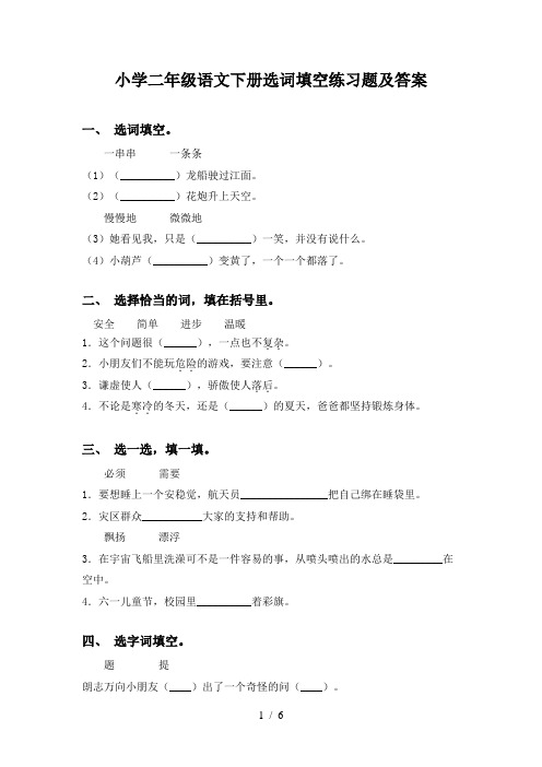 小学二年级语文下册选词填空练习题及答案