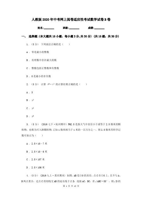人教版2020年中考网上阅卷适应性考试数学试卷B卷