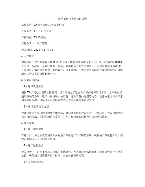 通风工程方案验收记录表