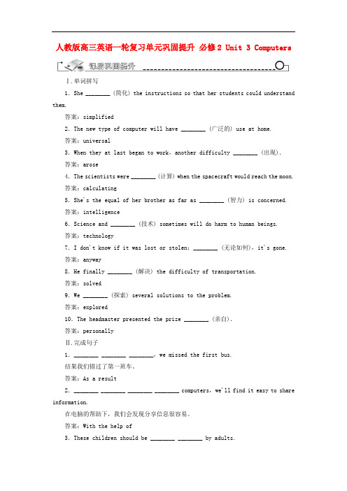 高考英语一轮复习单元巩固提升 Unit 3 Computers 新人教版必修2