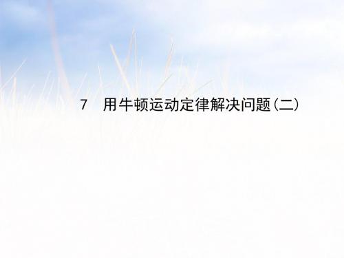 高中物理-4.7-用牛顿运动定律解决问题(二)课件-新人教版必修1
