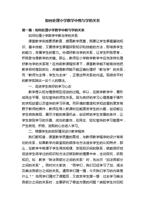 如何处理小学数学中教与学的关系