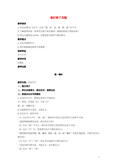 二年级语文上册第16课谁打碎了花瓶教案1教科版