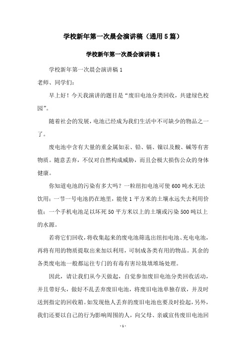 学校新年第一次晨会演讲稿(通用5篇)