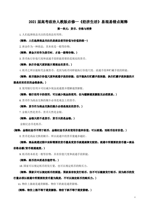 2021届高考政治人教版必修一《经济生活》易混易错点阐释-2021年高考政治背诵手册