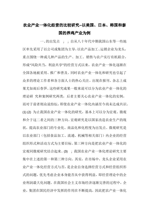 农业产业一体化经营的比较研究--以美国、日本、韩国和泰国的养鸡产业为例