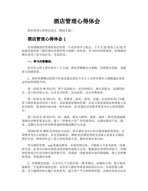 酒店管理心得体会
