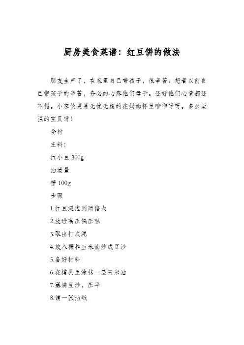 厨房美食菜谱：红豆饼的做法