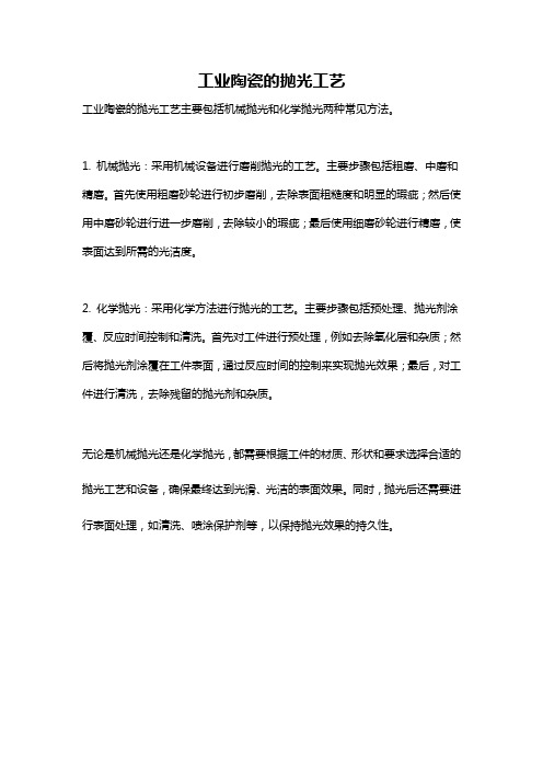工业陶瓷的抛光工艺