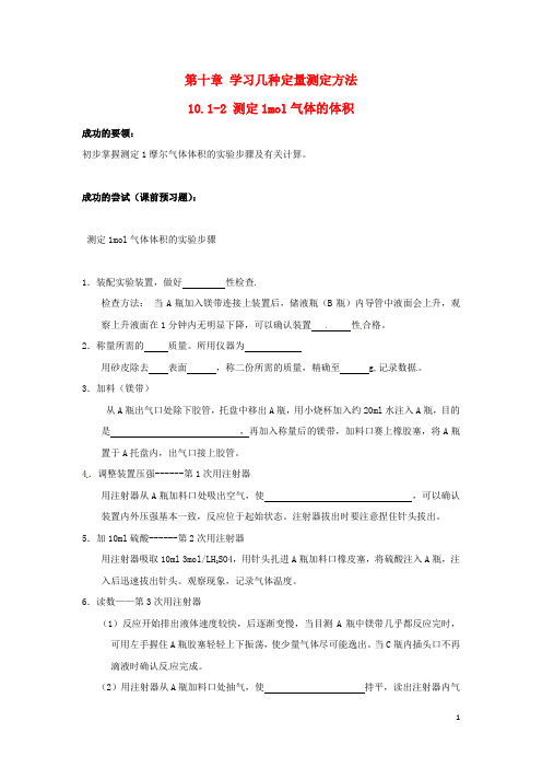 上海市崇明区高中化学 第三册 第十章 学习几种定量测定方法 10.1.2 测定1mol气体的体积学案