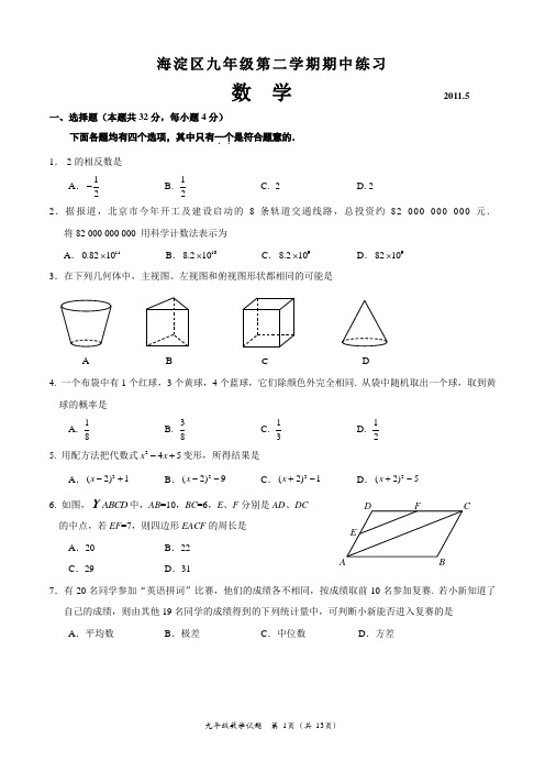 海淀区2010-2011学年第二学期初三期中数学试题及参考答案