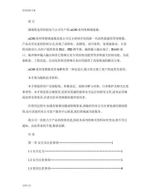 伟创AC60系列变频器使用说明书.