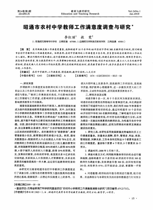 昭通市农村中学教师工作满意度调查与研究