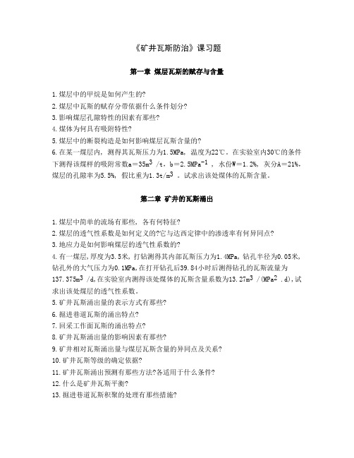 矿井瓦斯防治思考题及习题 2