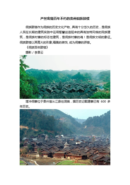 严丝密缝百年不朽的贵州侗族鼓楼