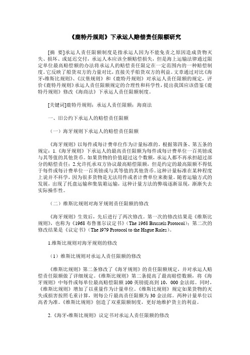 《鹿特丹规则》下承运人赔偿责任限额研究